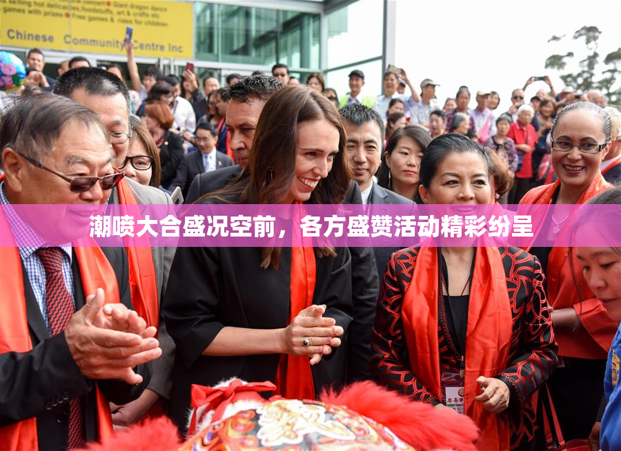 潮喷大合盛况空前，各方盛赞活动精彩纷呈