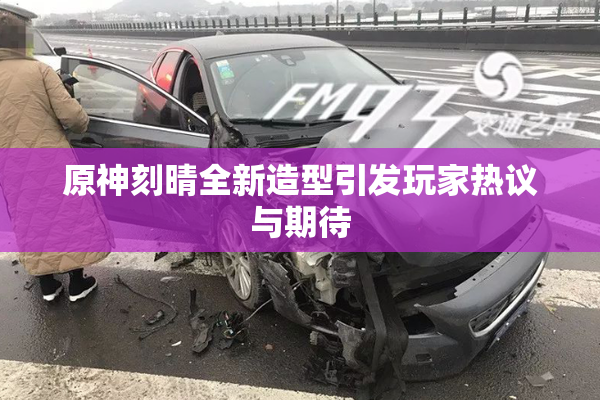 原神刻晴全新造型引发玩家热议与期待