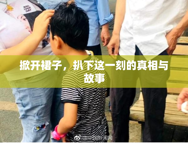 掀开裙子，扒下这一刻的真相与故事