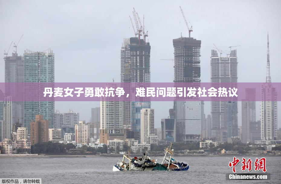 丹麦女子勇敢抗争，难民问题引发社会热议