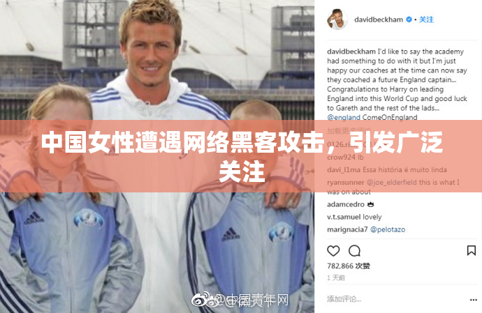 中国女性遭遇网络黑客攻击，引发广泛关注
