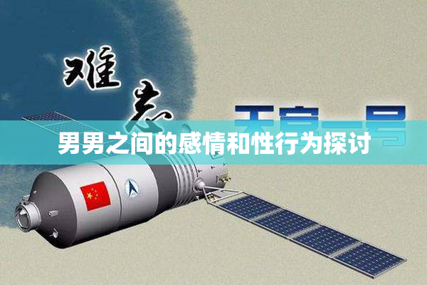 男男之间的感情和性行为探讨