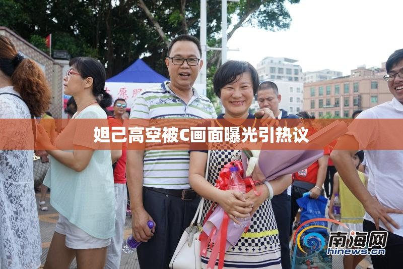 妲己高空被C画面曝光引热议