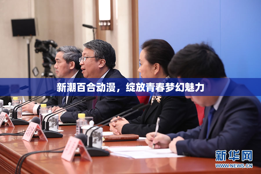 新潮百合动漫，绽放青春梦幻魅力