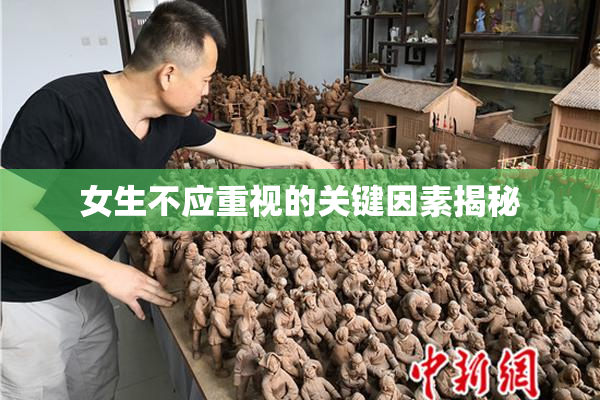女生不应重视的关键因素揭秘