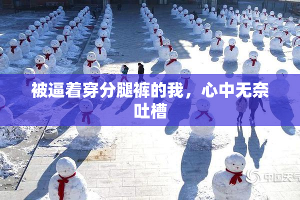 被逼着穿分腿裤的我，心中无奈吐槽