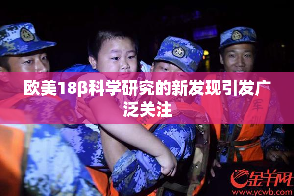 欧美18β科学研究的新发现引发广泛关注