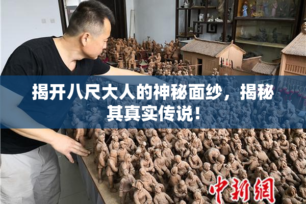 揭开八尺大人的神秘面纱，揭秘其真实传说！