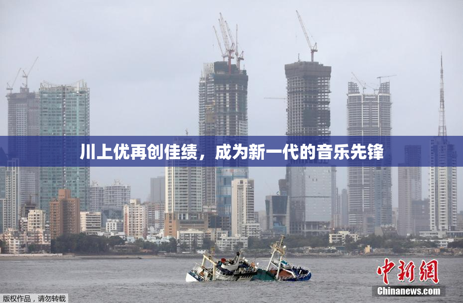 川上优再创佳绩，成为新一代的音乐先锋