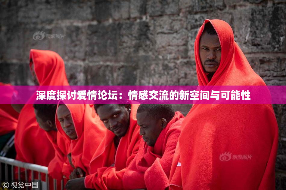 深度探讨爱情论坛：情感交流的新空间与可能性