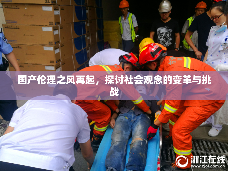 国产伦理之风再起，探讨社会观念的变革与挑战