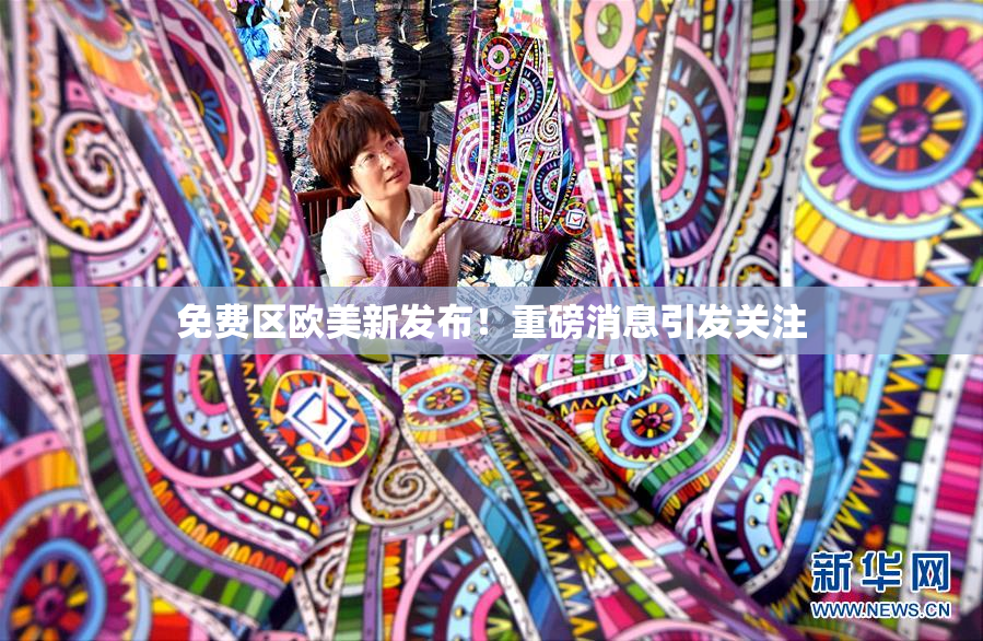 免费区欧美新发布！重磅消息引发关注