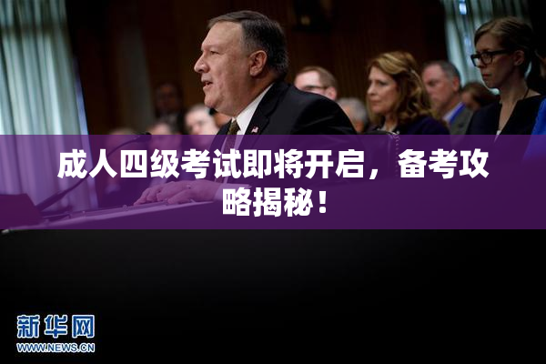 成人四级考试即将开启，备考攻略揭秘！