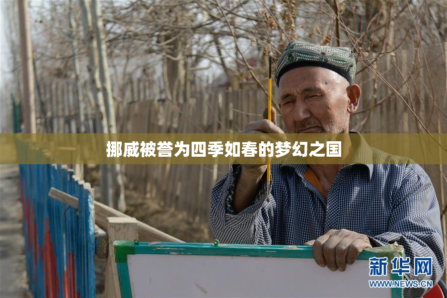 挪威被誉为四季如春的梦幻之国