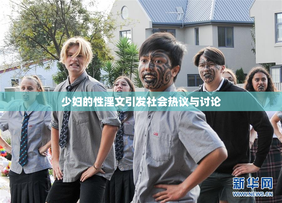 少妇的性淫文引发社会热议与讨论