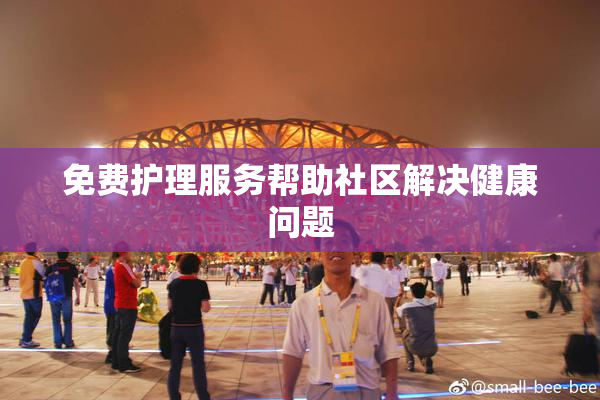 免费护理服务帮助社区解决健康问题