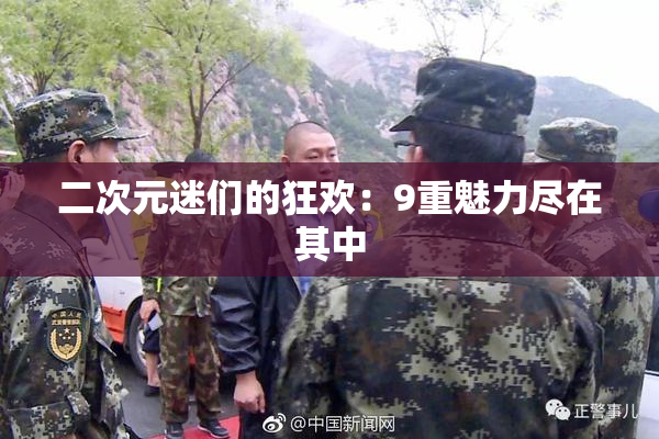 二次元迷们的狂欢：9重魅力尽在其中