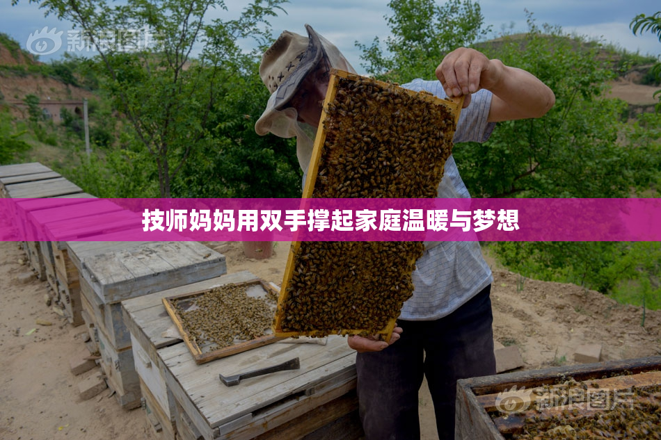技师妈妈用双手撑起家庭温暖与梦想