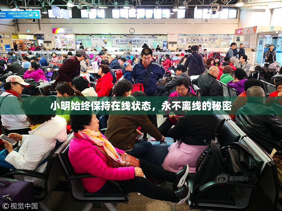 小明始终保持在线状态，永不离线的秘密