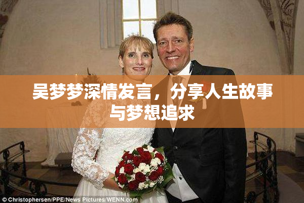吴梦梦深情发言，分享人生故事与梦想追求