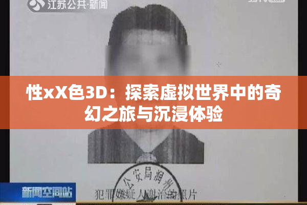 性xX色3D：探索虚拟世界中的奇幻之旅与沉浸体验
