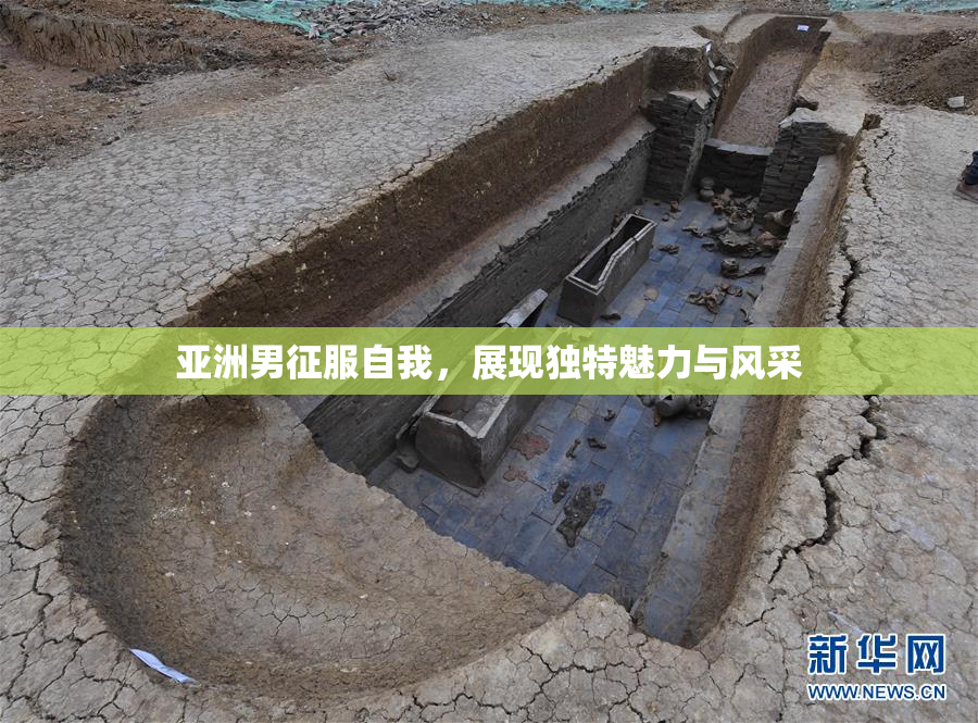 亚洲男征服自我，展现独特魅力与风采