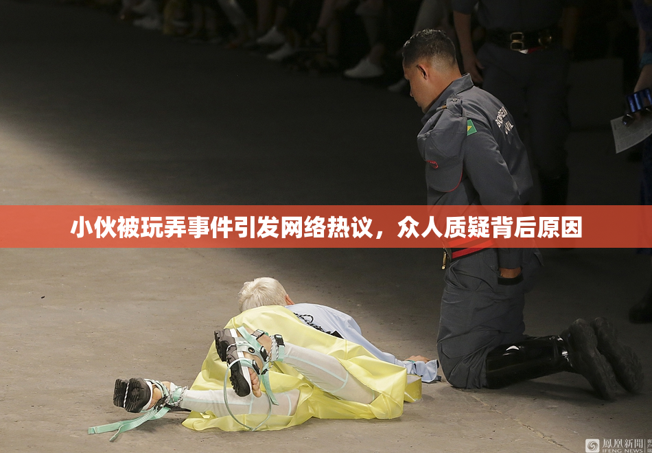 小伙被玩弄事件引发网络热议，众人质疑背后原因