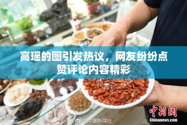 高瑶的图引发热议，网友纷纷点赞评论内容精彩