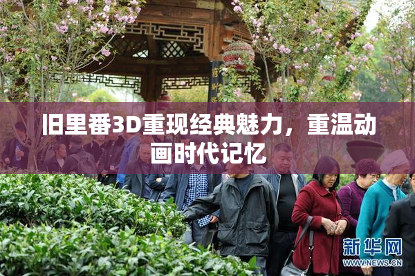旧里番3D重现经典魅力，重温动画时代记忆