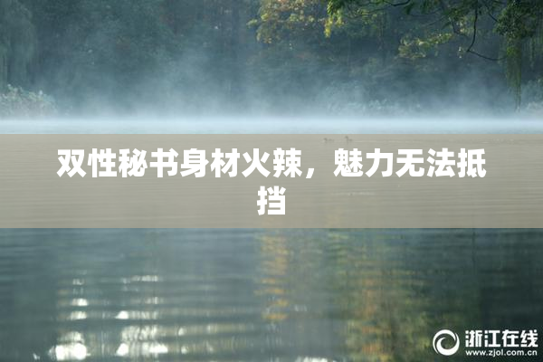 双性秘书身材火辣，魅力无法抵挡