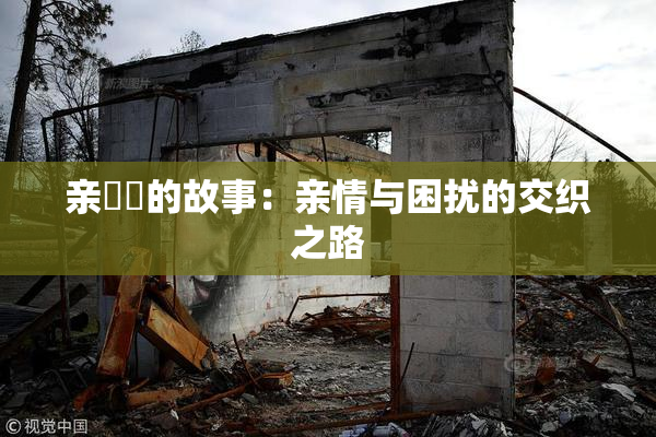 亲妺妺的故事：亲情与困扰的交织之路