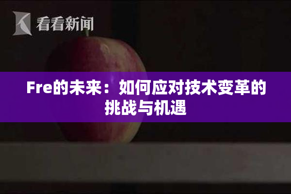 Fre的未来：如何应对技术变革的挑战与机遇