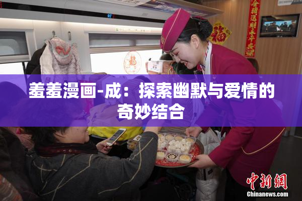 羞羞漫画-成：探索幽默与爱情的奇妙结合