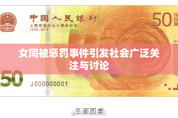 女同被惩罚事件引发社会广泛关注与讨论