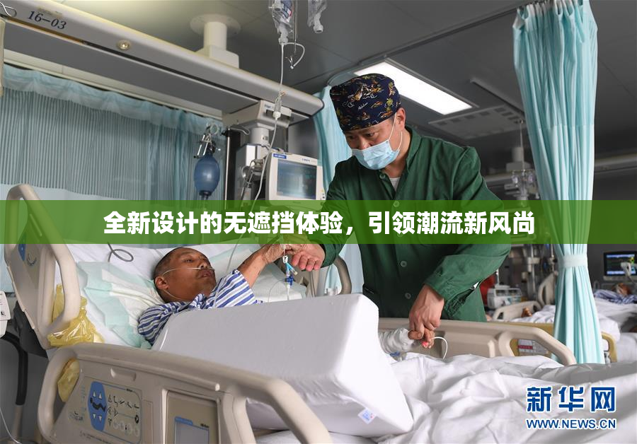 全新设计的无遮挡体验，引领潮流新风尚