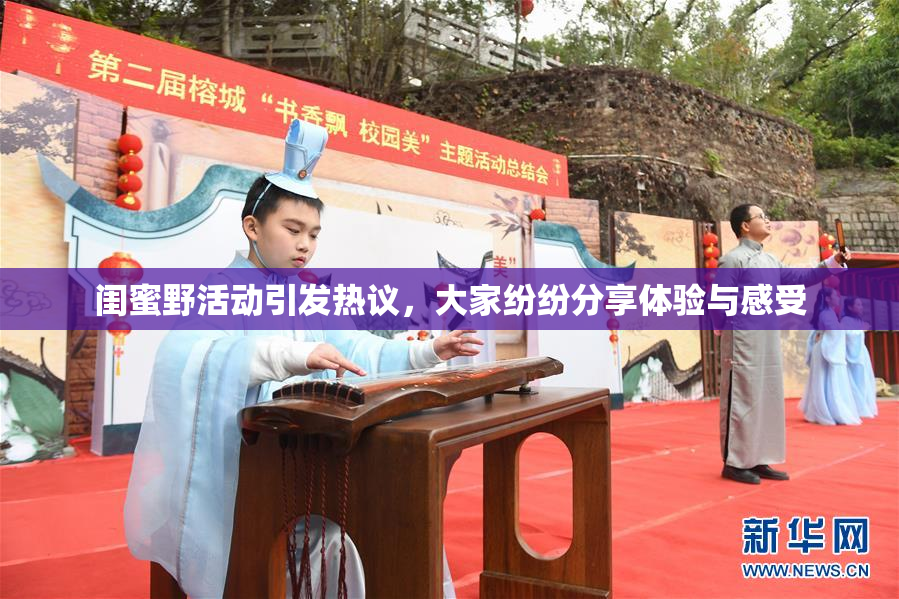 闺蜜野活动引发热议，大家纷纷分享体验与感受