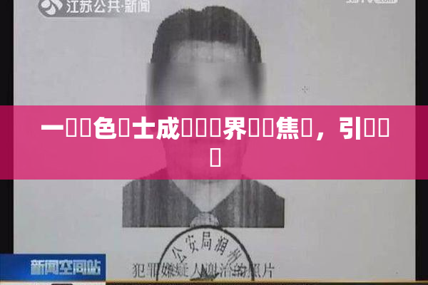 一級黃色護士成為醫療界熱門焦點，引發討論