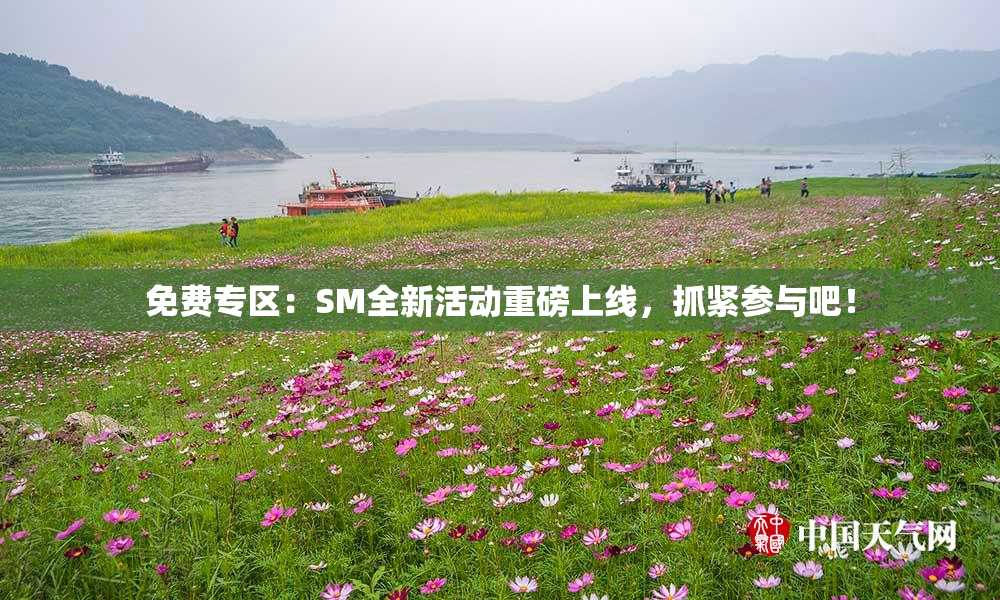 免费专区：SM全新活动重磅上线，抓紧参与吧！