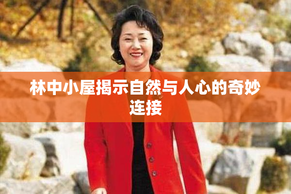 林中小屋揭示自然与人心的奇妙连接