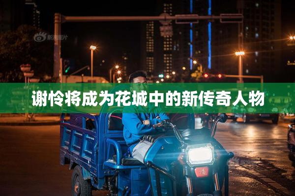 谢怜将成为花城中的新传奇人物