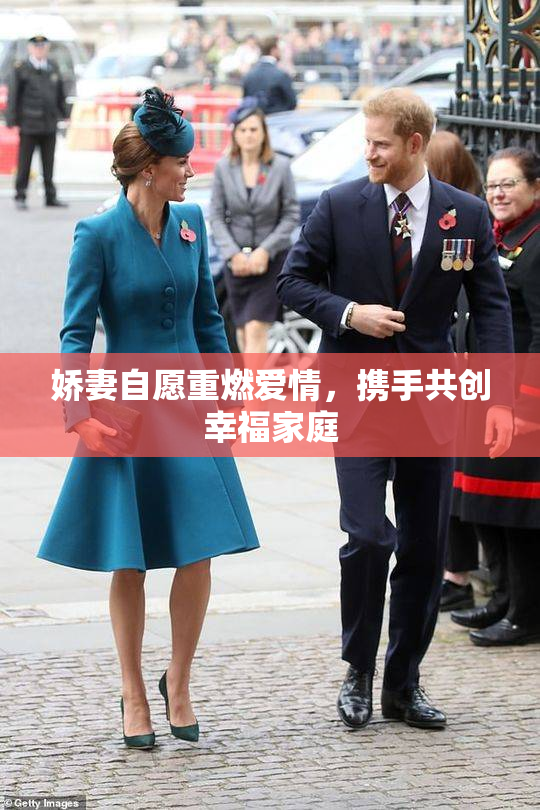 娇妻自愿重燃爱情，携手共创幸福家庭