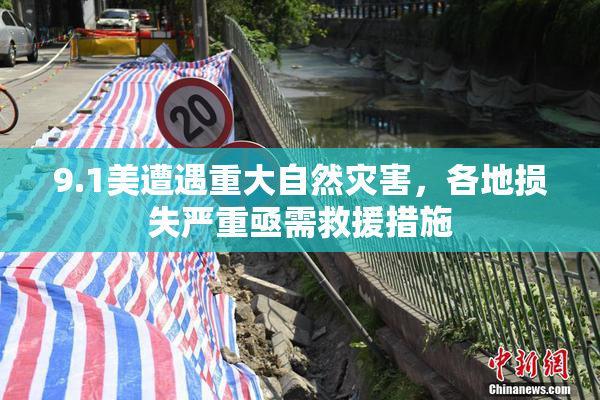 9.1美遭遇重大自然灾害，各地损失严重亟需救援措施