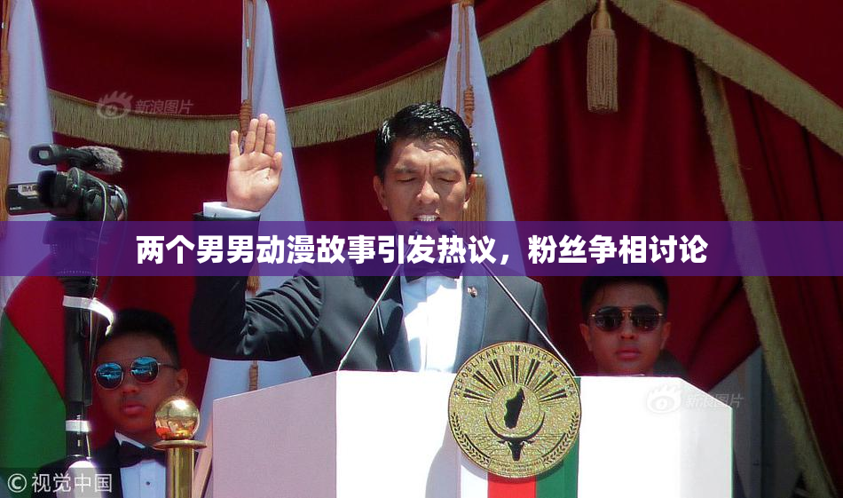 两个男男动漫故事引发热议，粉丝争相讨论
