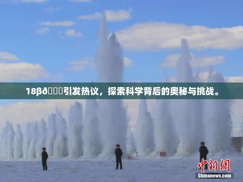 18β🍆引发热议，探索科学背后的奥秘与挑战。