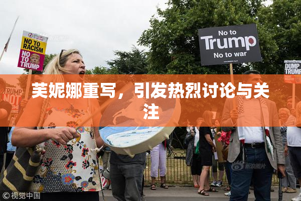 芙妮娜重写，引发热烈讨论与关注