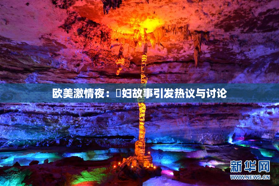 欧美激情夜：婬妇故事引发热议与讨论