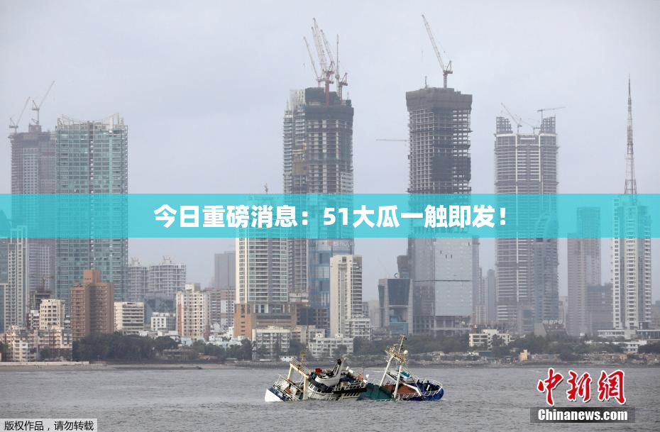 今日重磅消息：51大瓜一触即发！
