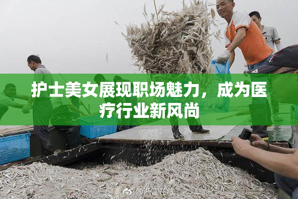 护士美女展现职场魅力，成为医疗行业新风尚