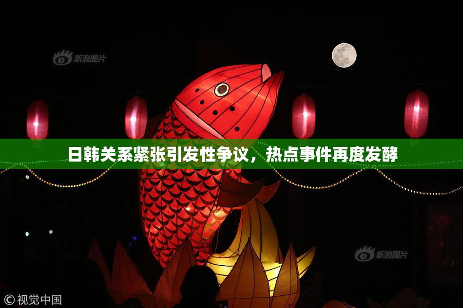 日韩关系紧张引发性争议，热点事件再度发酵