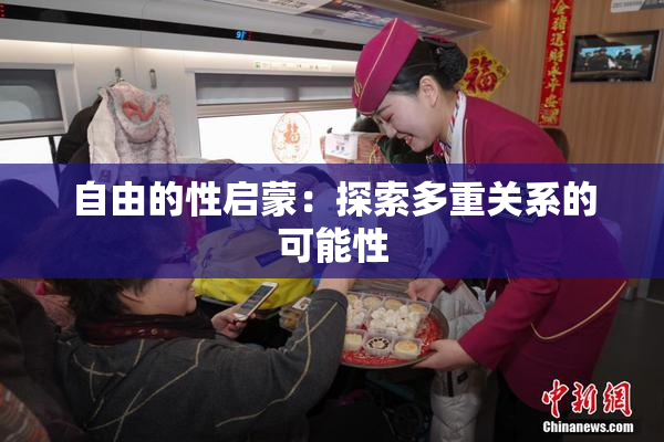 自由的性启蒙：探索多重关系的可能性